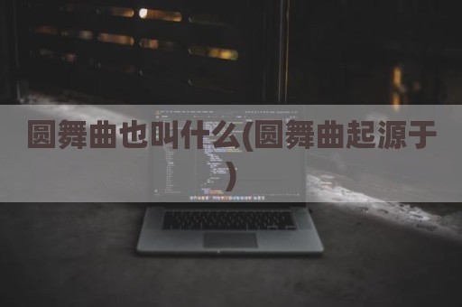 圆舞曲也叫什么(圆舞曲起源于)