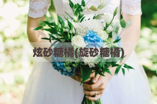 炫砂糖橘(旋砂糖橘)