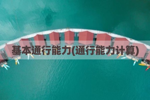 基本通行能力(通行能力计算)