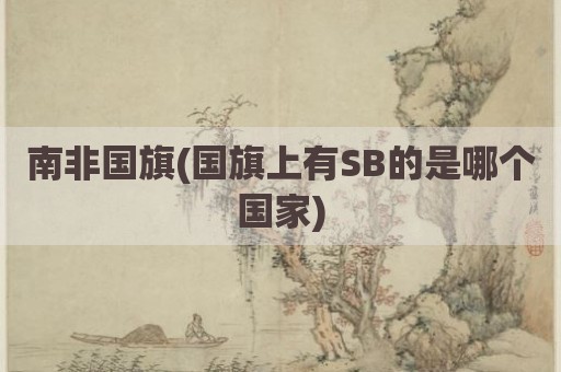 南非国旗(国旗上有SB的是哪个国家)