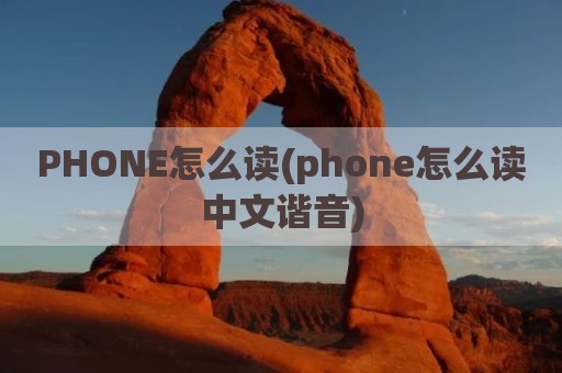 PHONE怎么读(phone怎么读中文谐音)