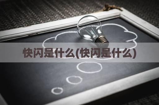 快闪是什么(快闪是什么)