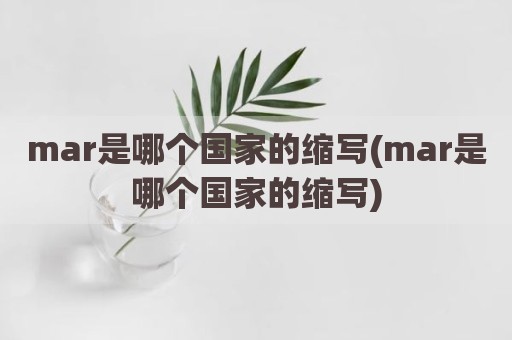 mar是哪个国家的缩写(mar是哪个国家的缩写)