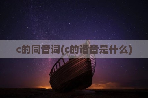 c的同音词(c的谐音是什么)