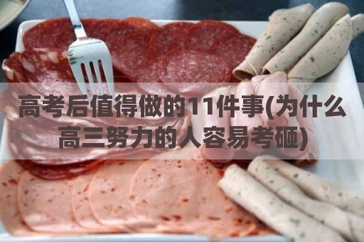 高考后值得做的11件事(为什么高三努力的人容易考砸)