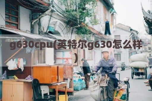 g630cpu(英特尔g630怎么样)
