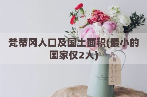 梵蒂冈人口及国土面积(最小的国家仅2人)