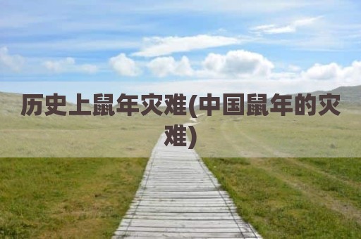 历史上鼠年灾难(中国鼠年的灾难)