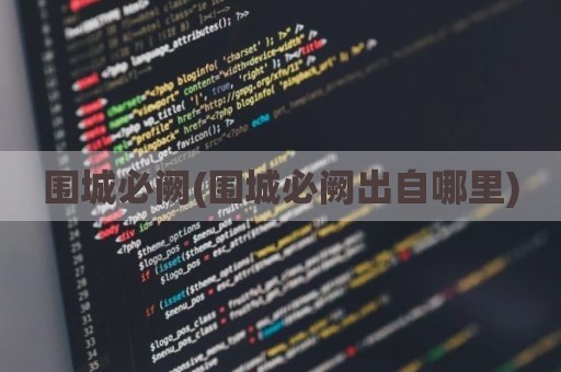 围城必阙(围城必阙出自哪里)