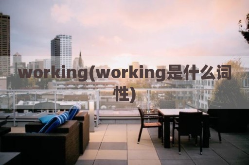working(working是什么词性)