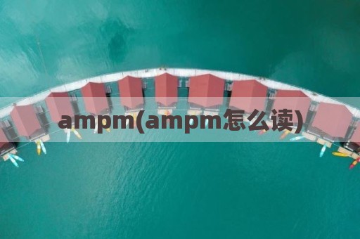 ampm(ampm怎么读)