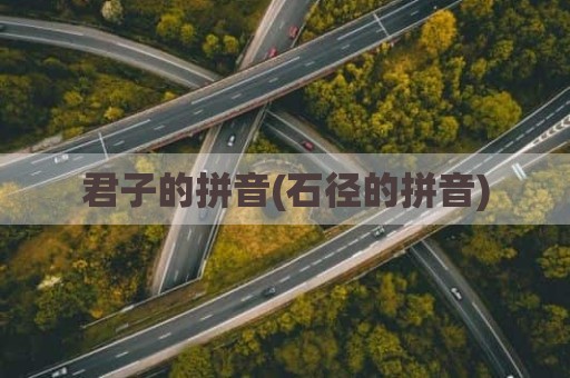 君子的拼音(石径的拼音)