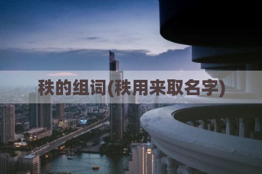秩的组词(秩用来取名字)