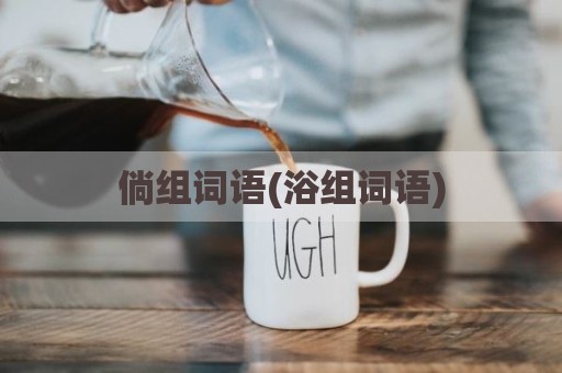 倘组词语(浴组词语)