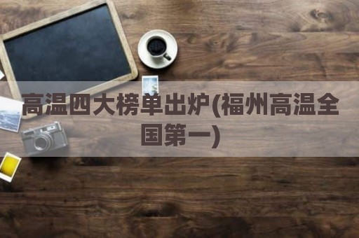 高温四大榜单出炉(福州高温全国第一)