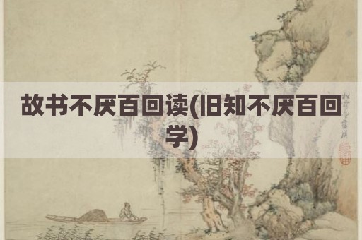 故书不厌百回读(旧知不厌百回学)
