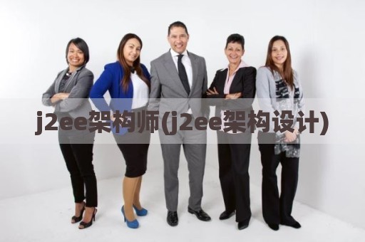 j2ee架构师(j2ee架构设计)