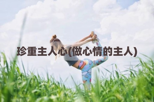 珍重主人心(做心情的主人)