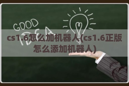 cs1.6怎么加机器人(cs1.6正版怎么添加机器人)