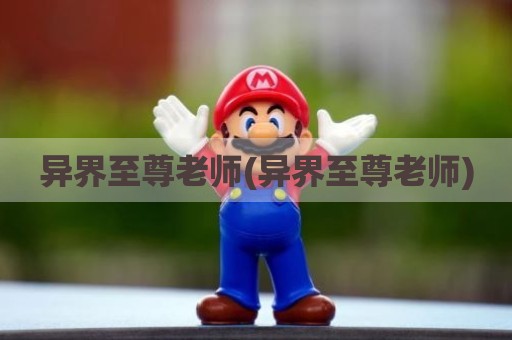异界至尊老师(异界至尊老师)