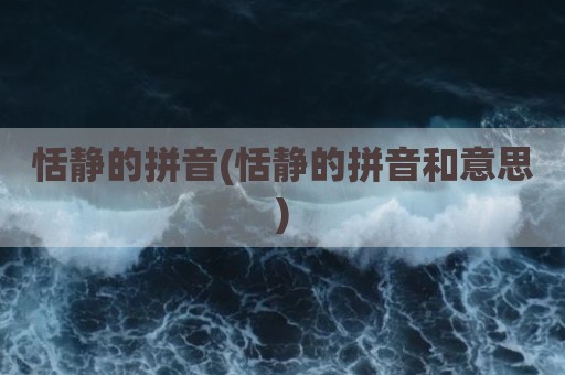 恬静的拼音(恬静的拼音和意思)