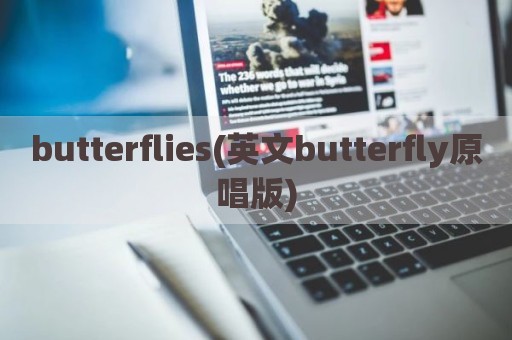 butterflies(英文butterfly原唱版)