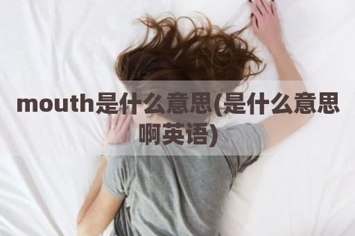 mouth是什么意思(是什么意思啊英语)