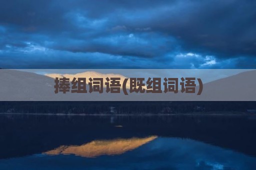 捧组词语(既组词语)