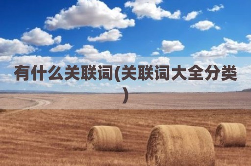 有什么关联词(关联词大全分类)