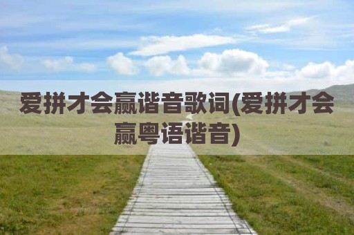 爱拼才会赢谐音歌词(爱拼才会赢粤语谐音)