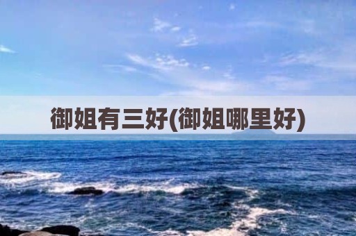 御姐有三好(御姐哪里好)