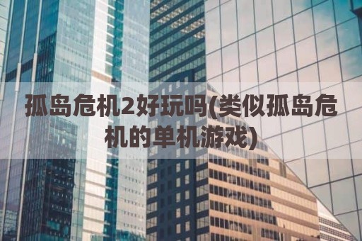 孤岛危机2好玩吗(类似孤岛危机的单机游戏)