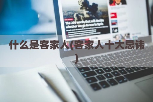 什么是客家人(客家人十大忌讳)