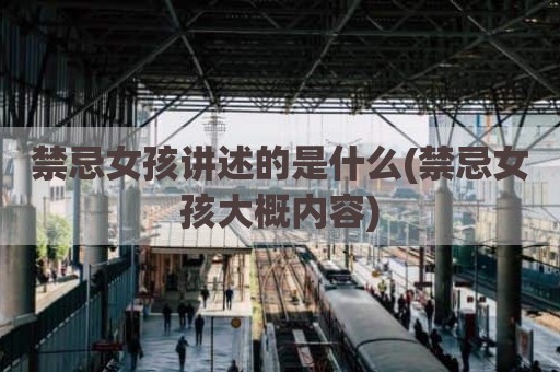 禁忌女孩讲述的是什么(禁忌女孩大概内容)