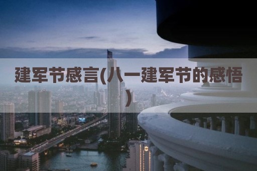建军节感言(八一建军节的感悟)