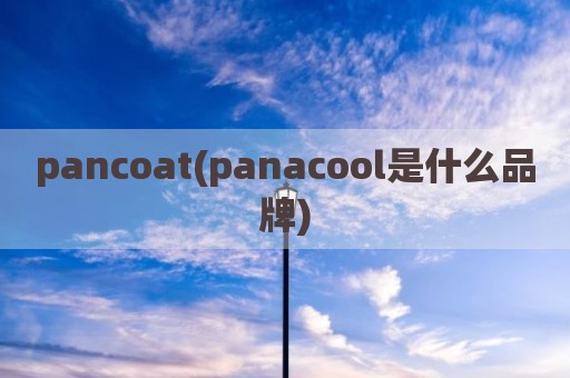 pancoat(panacool是什么品牌)