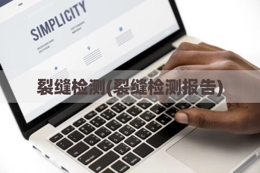 裂缝检测(裂缝检测报告)
