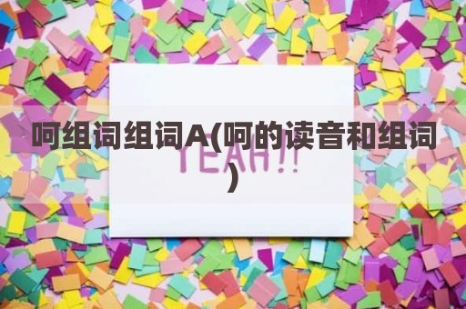 呵组词组词A(呵的读音和组词)