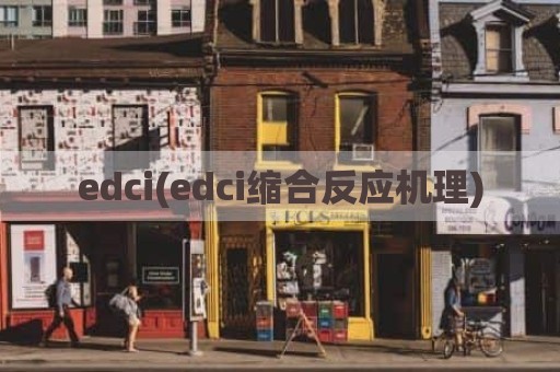 edci(edci缩合反应机理)