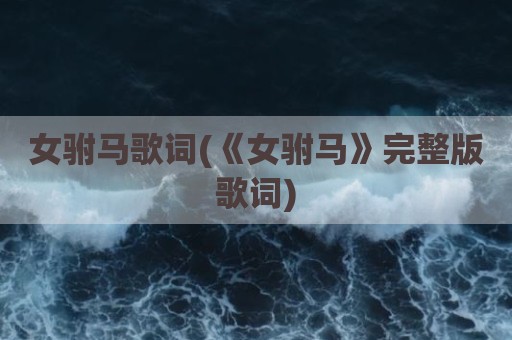 女驸马歌词(《女驸马》完整版歌词)
