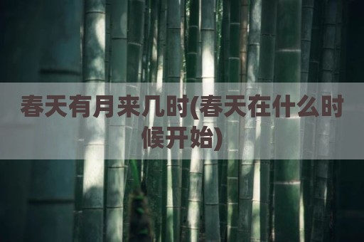 春天有月来几时(春天在什么时候开始)