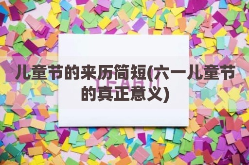 儿童节的来历简短(六一儿童节的真正意义)