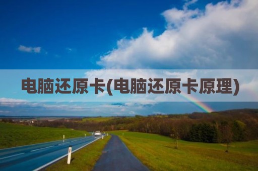 电脑还原卡(电脑还原卡原理)