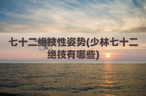 七十二绝技性姿势(少林七十二绝技有哪些)