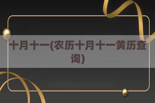 十月十一(农历十月十一黄历查询)