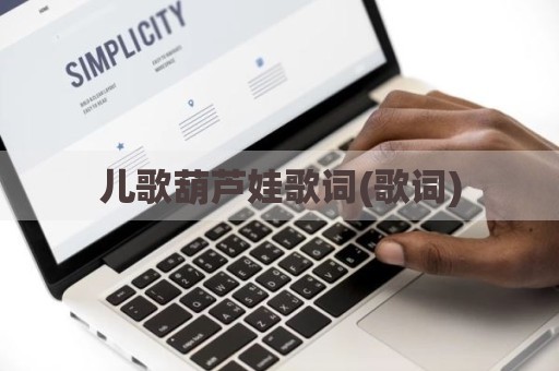 儿歌葫芦娃歌词(歌词)