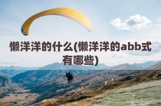 懒洋洋的什么(懒洋洋的abb式有哪些)