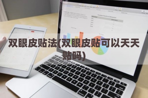 双眼皮贴法(双眼皮贴可以天天贴吗)