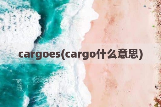 cargoes(cargo什么意思)