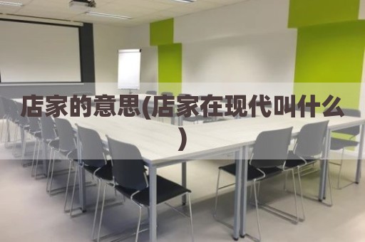店家的意思(店家在现代叫什么)